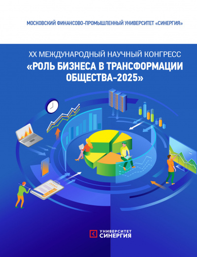 XX МЕЖДУНАРОДНЫЙ НАУЧНЫЙ КОНГРЕСС «РОЛЬ БИЗНЕСА В ТРАНСФОРМАЦИИ ОБЩЕСТВА-2025»