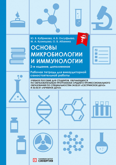 Основы микробиологии и иммунологии: рабочая тетрадь для внеаудиторной работы. 2-е издание 2026 г. + Сборник ситуационных задач