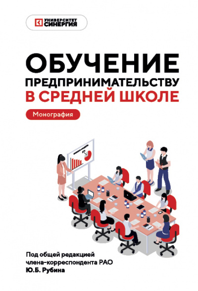 Обучение предпринимательству в средней школе: Монография 2025 г.