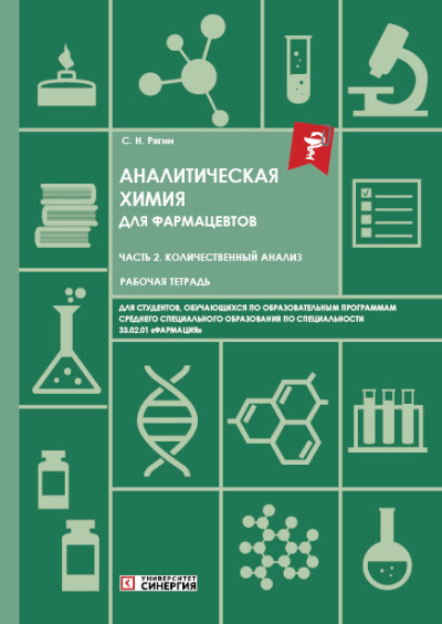 Аналитическая химия для фармацевтов. Часть 2. Количественный анализ: рабочая тетрадь. СПО 2026 г.