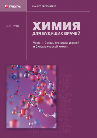 Химия для будущих врачей. Часть 1. Основы бионеорганической и биофизической химии: 2-издание 2025 г.