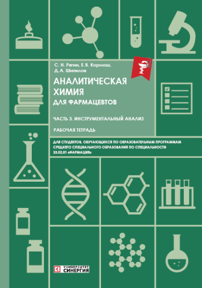 Аналитическая химия для фармацевтов. Часть 3. Инструментальный анализ: рабочая тетрадь. СПО 2026 г.