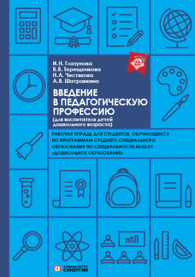 Введение в педагогическую профессию (для воспитателя детей дошкольного возраста) 2025 г.