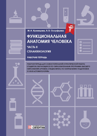 Функциональная анатомия человека: рабочая тетрадь Часть 2: Спланхнология. 2026 г.