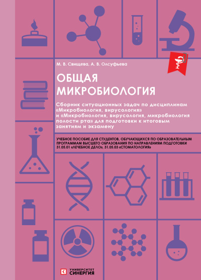 Общая микробиология: сборник ситуационных задач. Учебное пособие. 2026 г.