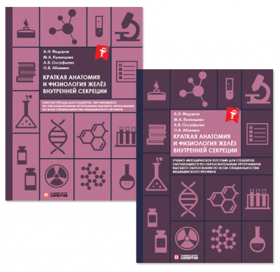 Краткая анатомия и физиология желёз внутренней секреции: учебное пособие + рабочая тетрадь 2025 г.