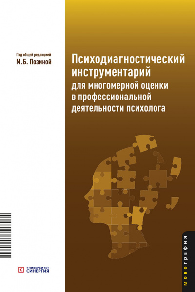 Психодиагностический инструментарий для многомерной оценки в профессиональной деятельности психолога. Монография 2026 г.