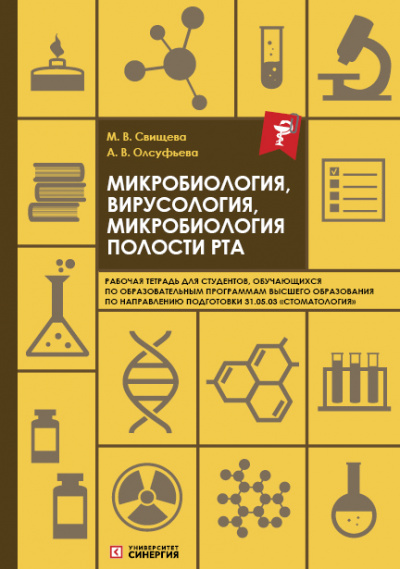 Микробиология, вирусология, микробиология полости рта: рабочая тетрадь 2025 г.