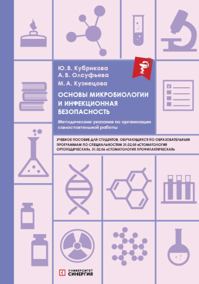Основы микробиологии и инфекционная безопасность: учебное пособие 2026 г.