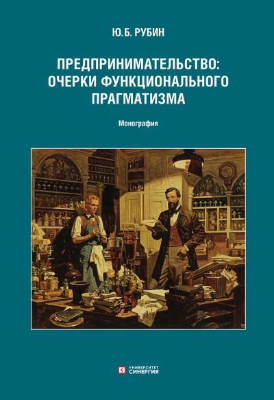 Предпринимательство: очерки функционального прагматизма. Монография. 2026 г.