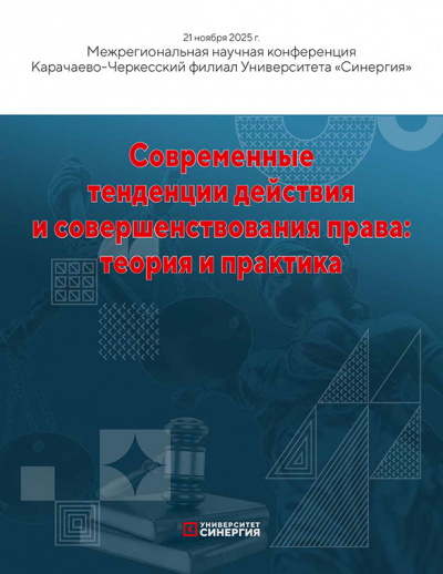Современные тенденции действия и совершенствования права: теория и практика. Сборник научных трудов