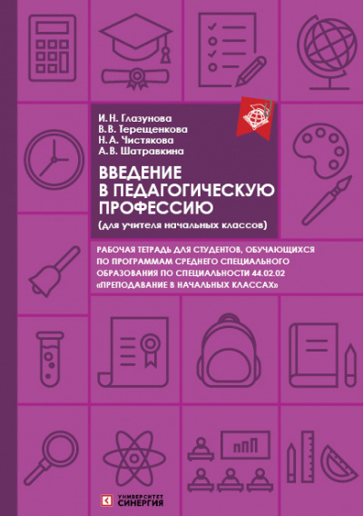 Введение в педагогическую профессию (для учителя начальных классов) 2025 г.