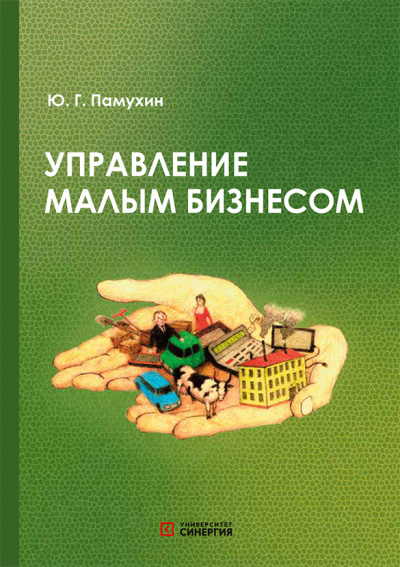 Управление малым бизнесом: учебное пособие СПО 2025 г.