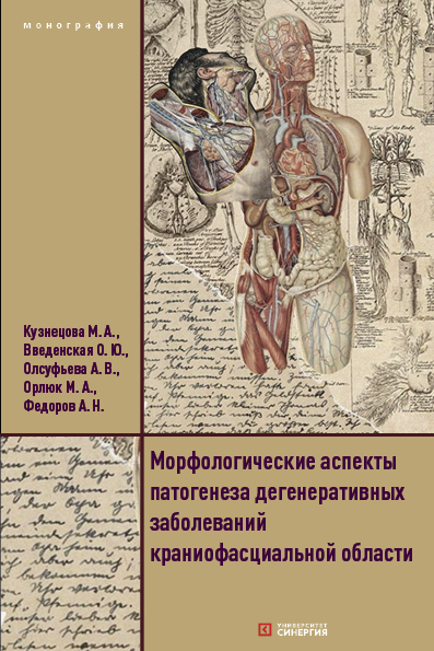 МОРФОЛОГИЧЕСКИЕ АСПЕКТЫ ПАТОГЕНЕЗА ДЕГЕНЕРАТИВНЫХ ЗАБОЛЕВАНИЙ КРАНИОФАСЦИАЛЬНОЙ ОБЛАСТИ. Монография 2026 г.