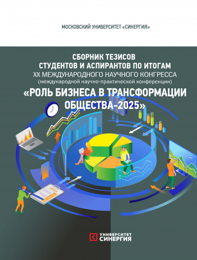 Сборник тезисов студентов и аспирантов по итогам XX Международного конгресса (международной научно-практической конференции) «Роль бизнеса в трансформации общества – 2025»