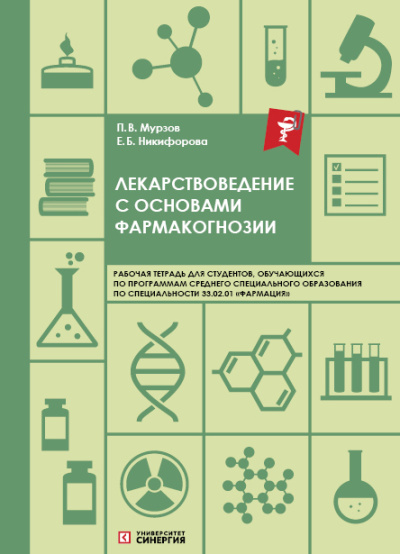 Лекарствоведение с основами фармакогнозии: рабочая тетрадь СПО. 2026 г.