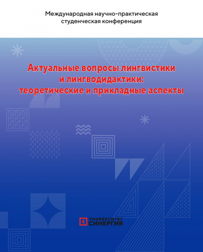АКТУАЛЬНЫЕ ВОПРОСЫ ЛИНГВИСТИКИ И ЛИНГВОДИДАКТИКИ: ТЕОРЕТИЧЕСКИЕ И ПРИКЛАДНЫЕ АСПЕКТЫ