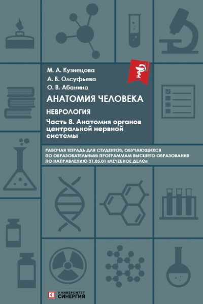 Анатомия человека: Неврология Часть 8: Анатомия органов центральной нервной системы. Рабочая тетрадь 2025 г.